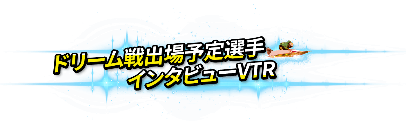 ドリーム戦出場予定選手インタビューVTR