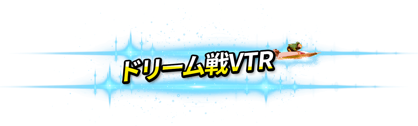 ドリーム戦VTR