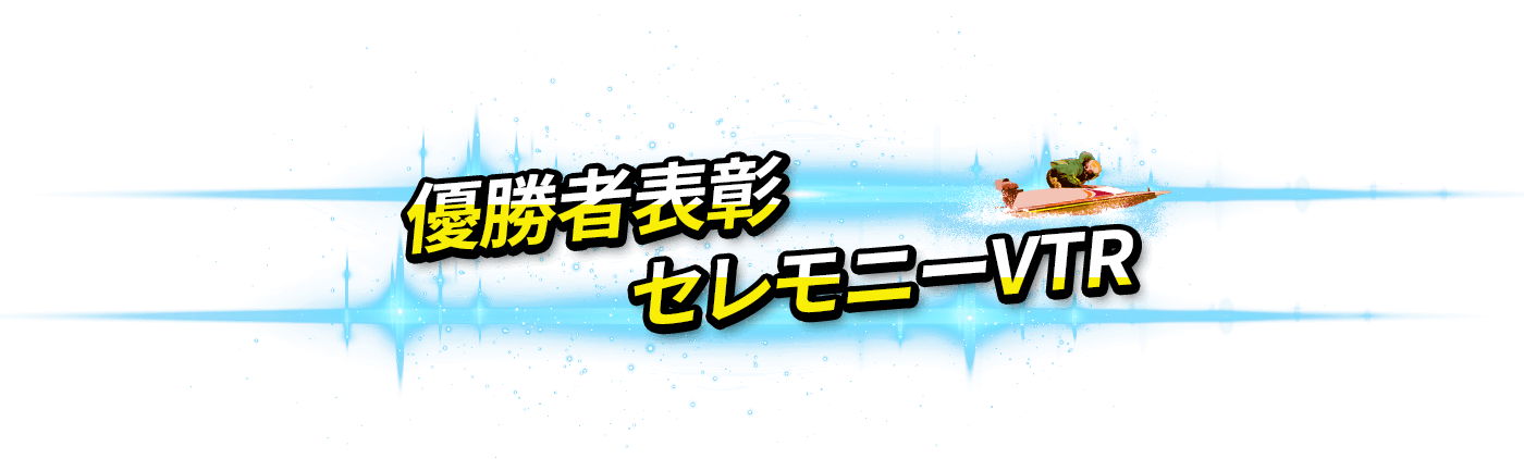 優勝者表彰セレモニーVTR