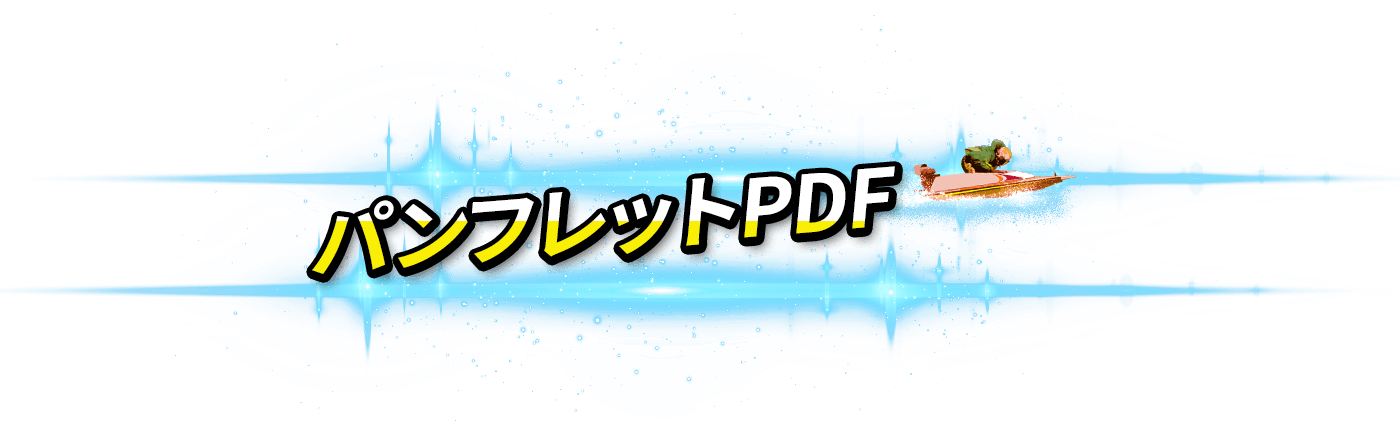パンフレットPDF