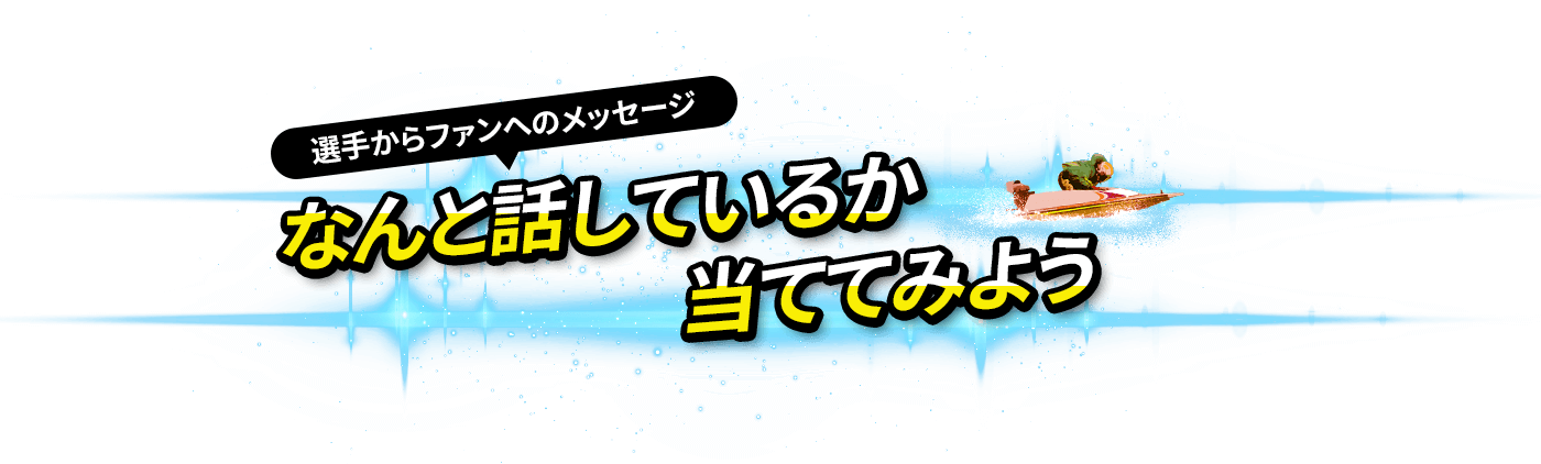 なんと話しているか当ててみよう