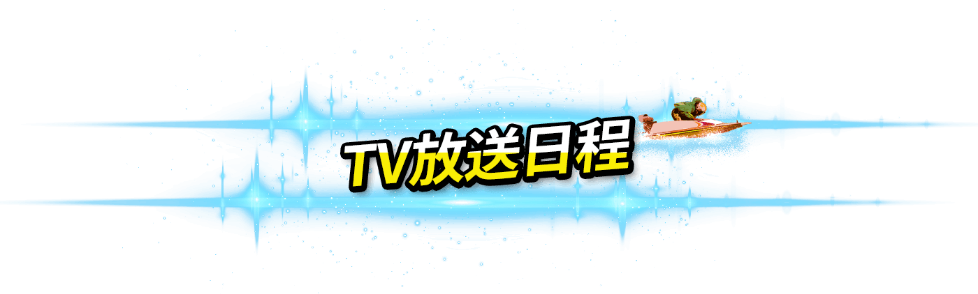 TV放送日程
