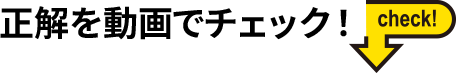 正解を動画でチェック！check！