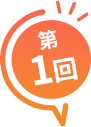 第1回