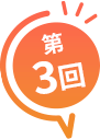 第3回