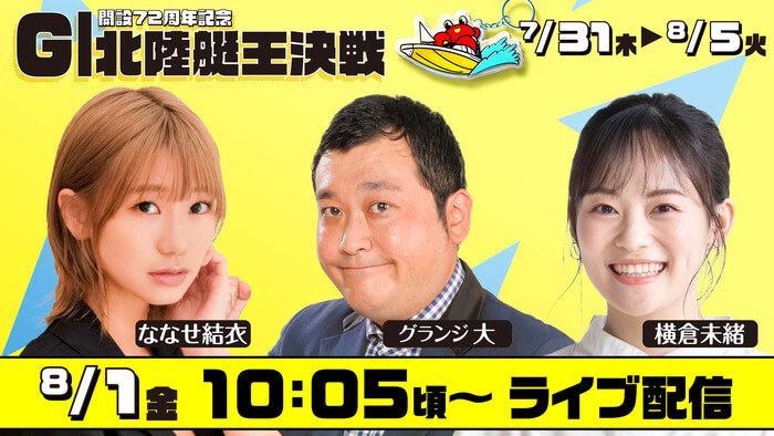 G1北陸艇王決戦　ななせ結衣　グランジ大　横倉未緒　8/1金10:05頃～ライブ配信