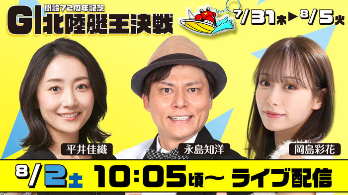 G1北陸艇王決戦　平井佳織　永島知洋　岡島彩花　8/2土10:05頃～ライブ配信