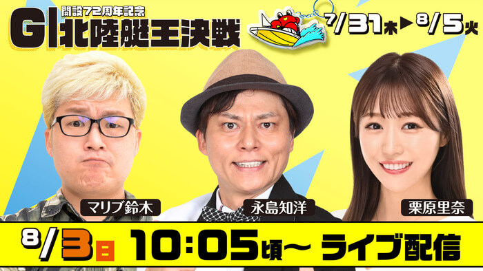 G1北陸艇王決戦　マリブ鈴木　永島知洋　栗原里奈　8/3日10:05頃～ライブ配信