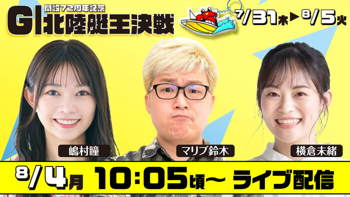 G1北陸艇王決戦　嶋村瞳　マリブ鈴木　横倉未緒　8/4月10:05頃～ライブ配信