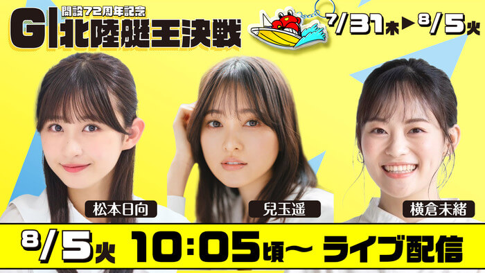 G1北陸艇王決戦　松本日向　兒玉遥　横倉未緒　8/5火10:05頃～ライブ配信