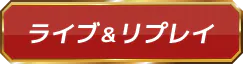ライブ＆リプレイ
