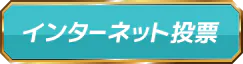 インターネット投票