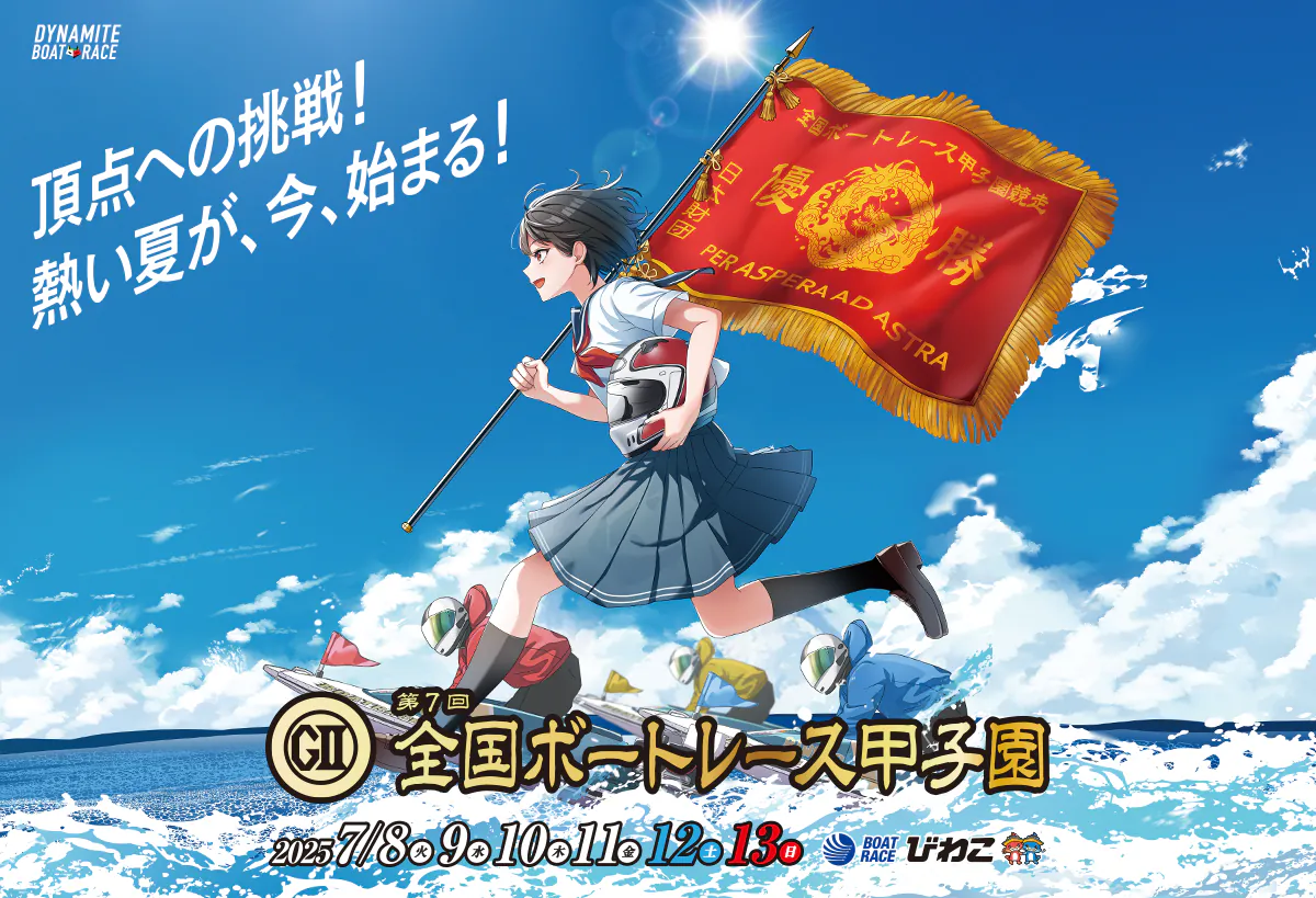 GII 第７回 全国ボートレース甲子園