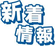 新着情報