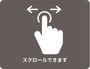 スクロールできます