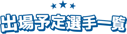 出場予定選手一覧