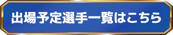 出場予定選手一覧はこちら