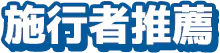 施工者推薦