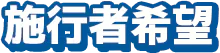 施工者推薦
