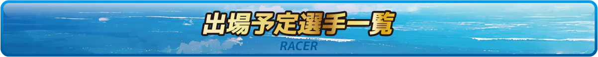 出場予定選手一覧