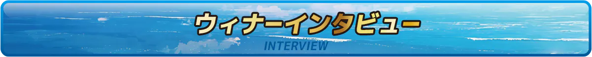 ウィナーインタビュー