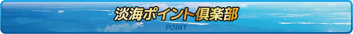 淡海ポイント倶楽部