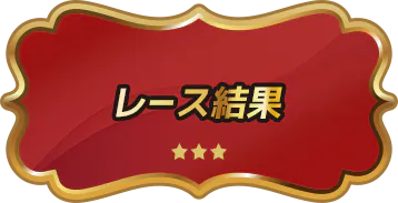 レース結果