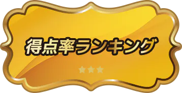得点率ランキング