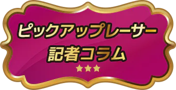 ピックアップレーサー記者コラム