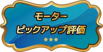 モーターピックアップ評価