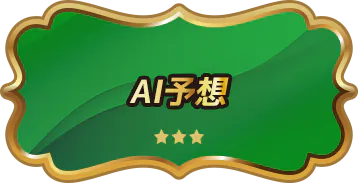 AI予想