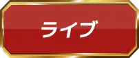 ライブ