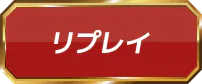 リプレイ