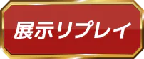 展示<br>リプレイ
