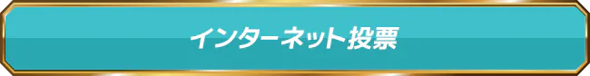 インターネット投票