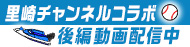里崎チャンネルコラボ　後編