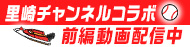 里崎チャンネルコラボ　前編