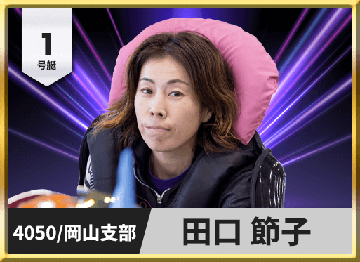 1号艇 4050 岡山支部 田口 節子