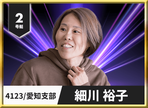 2号艇 4123 愛知支部 細川 裕子