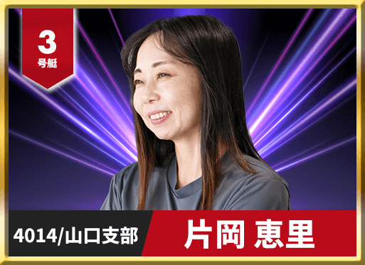3号艇 4014 山口支部 片岡 恵里