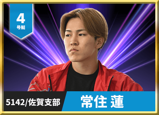 4号艇 5142 佐賀支部 常住 蓮