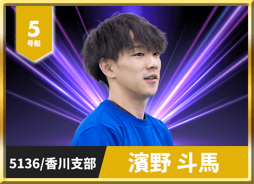 5号艇 5136 香川支部 濱野 斗馬
