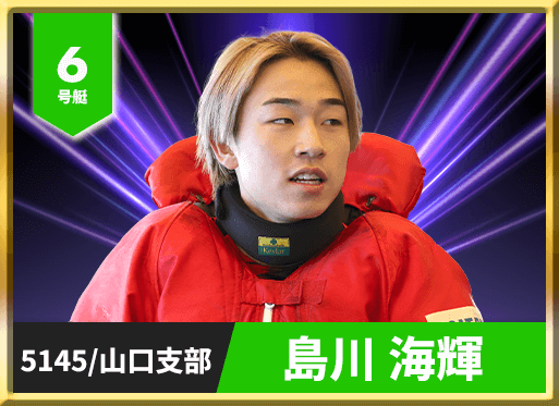 6号艇 5145 山口支部 島川 海輝