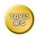 TOPに戻る