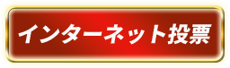 インターネット投票