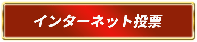 インターネット投票