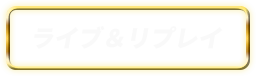 ライブ＆リプレイ