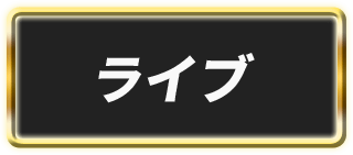 ライブ