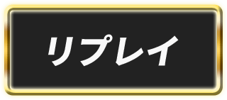 リプレイ