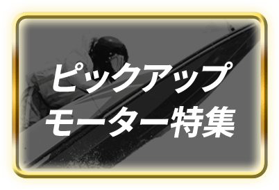ピックアップモーター特集